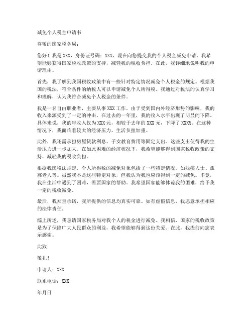 减免个人税金申请书范文