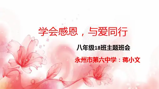 感恩教育主题班会(优秀班会大赛一等奖课件)