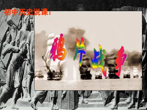 初中历史   鸦片战争100(说课) 人教版精品课件