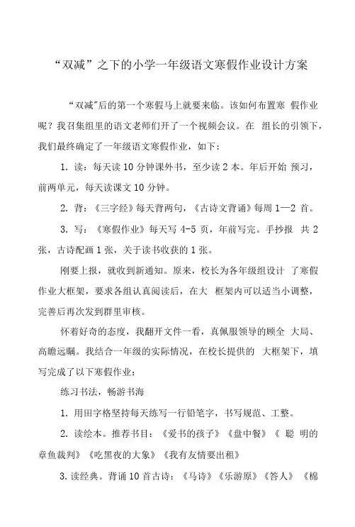 “双减”之下的小学一年级语文寒假作业设计方案.docx