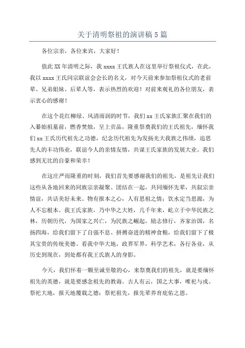 关于清明祭祖的演讲稿5篇
