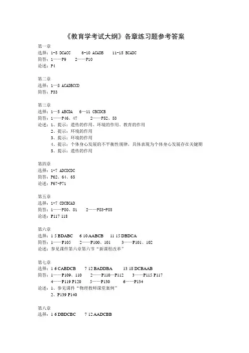 教师资格证考试 教育学考试大纲习题参考答案