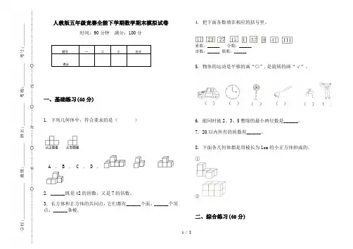 人教版五年级竞赛全能下学期数学期末模拟试卷