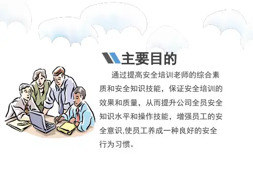 如何成为名优秀的安全培训师PPT37页课件