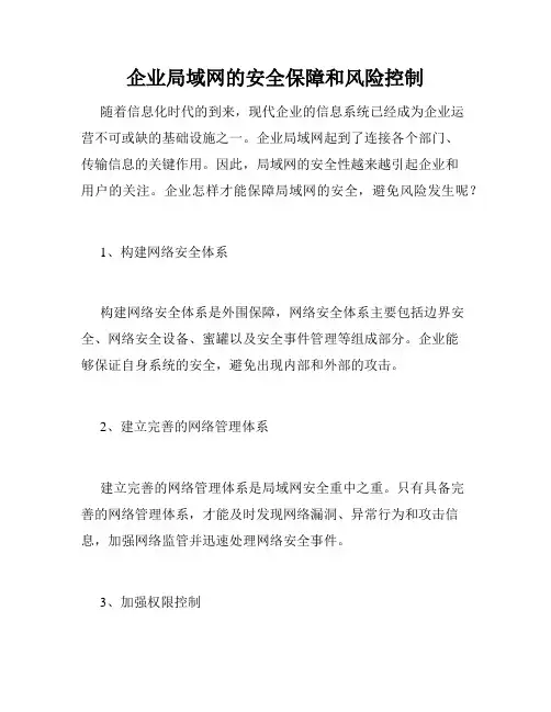 企业局域网的安全保障和风险控制