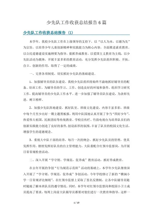 少先队工作收获总结报告6篇