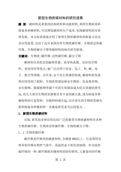 新型生物质碳材料的研究进展
