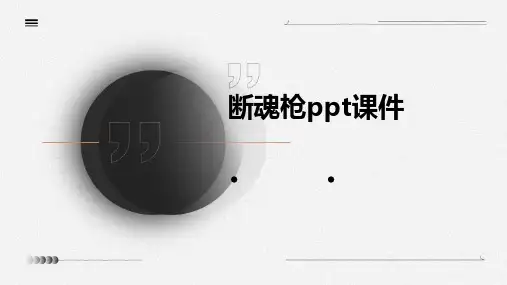 断魂枪PPT课件