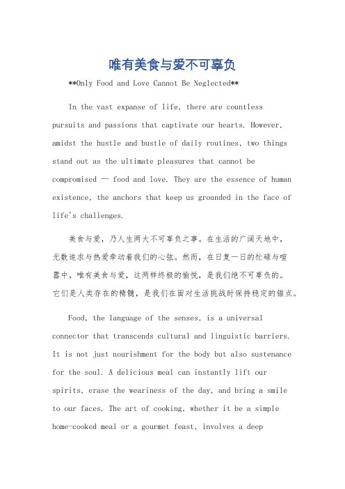 唯有美食与爱不可辜负英语作文