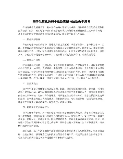 基于生活化的初中政治道德与法治教学思考