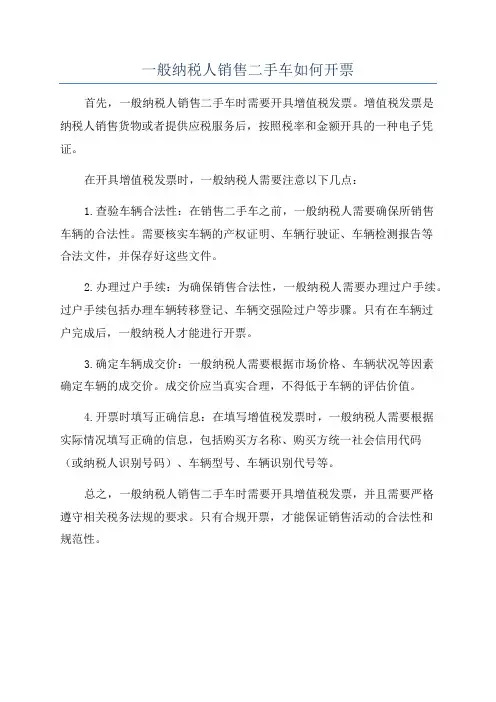 一般纳税人销售二手车如何开票