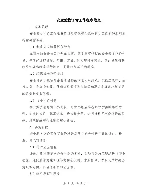 安全验收评价工作程序范文