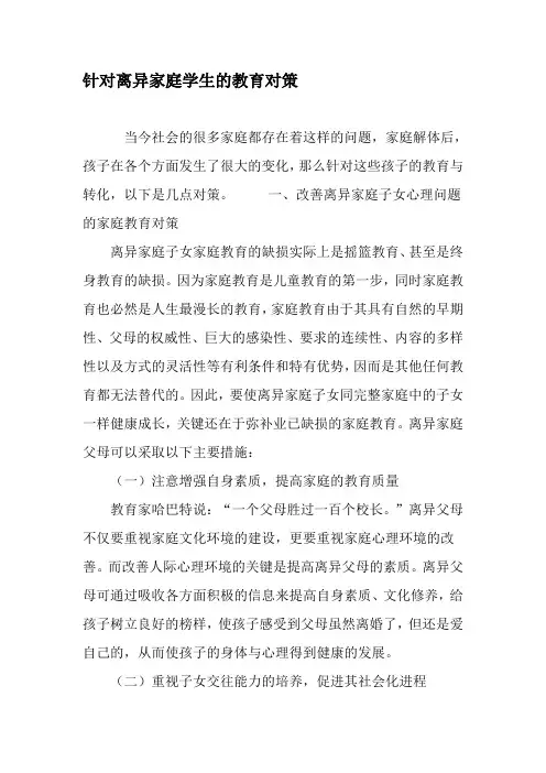 针对离异家庭学生的教育对策-2019年精选文档