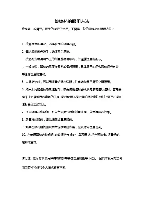 降糖药的服用方法