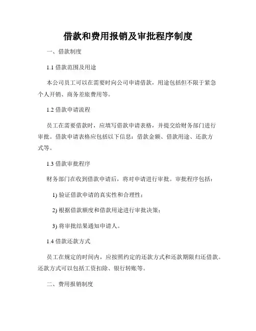 借款和费用报销及审批程序制度