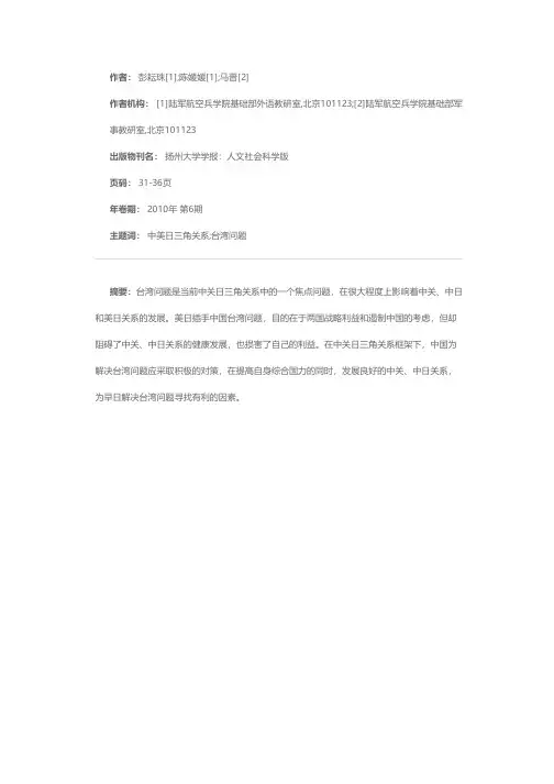 冷战后中美日三角关系中的台湾问题
