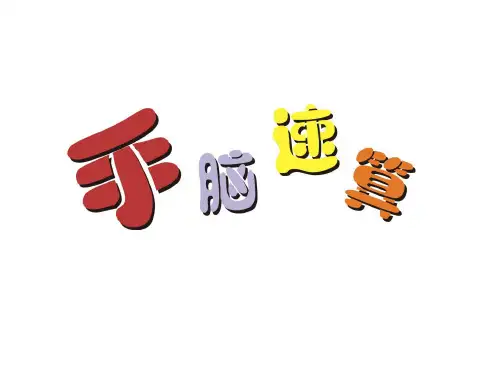 手脑速算
