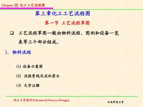 化工设计第3章(化工工艺流程图)