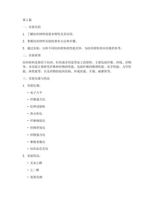 硕士纺织材料实验报告(3篇)
