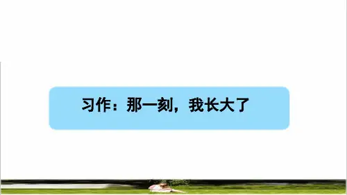 部编版五年级语文下册第一单元《习作 那一刻,我长大了》教学课件