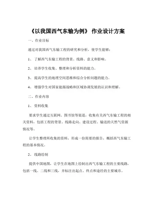 《以我国西气东输为例》 作业设计方案