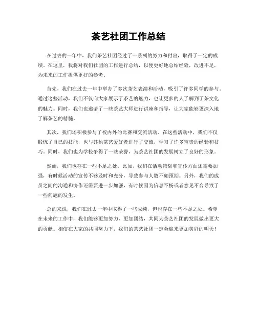 茶艺社团工作总结