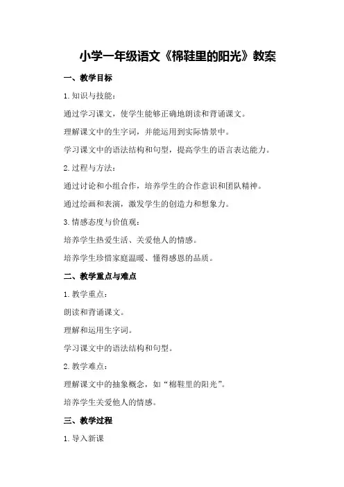 小学一年级语文《棉鞋里的阳光》教案