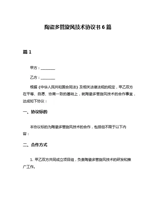 陶瓷多管旋风技术协议书6篇