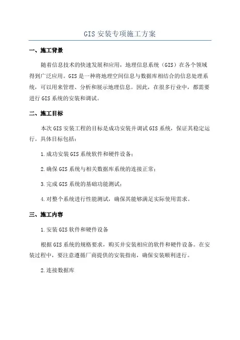 GIS安装专项施工方案