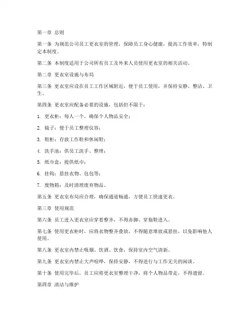 公司员工更衣室管理制度