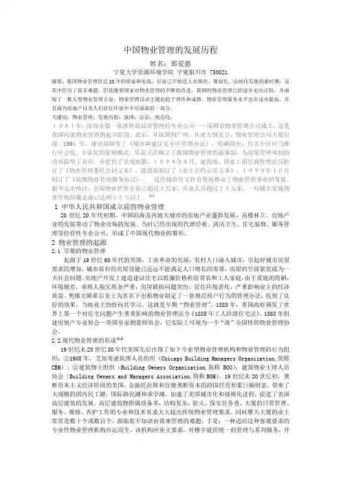 中国物业管理的发展历程