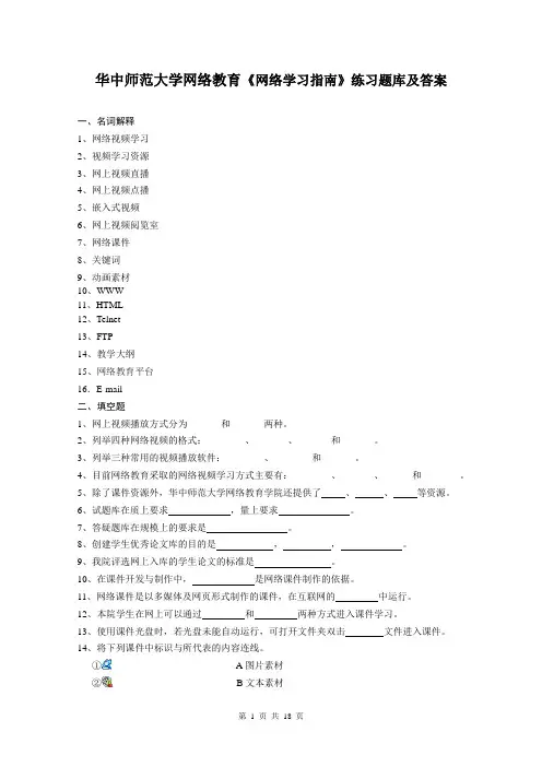 华中师范大学网络教育《网络学习指南》练习题库及答案