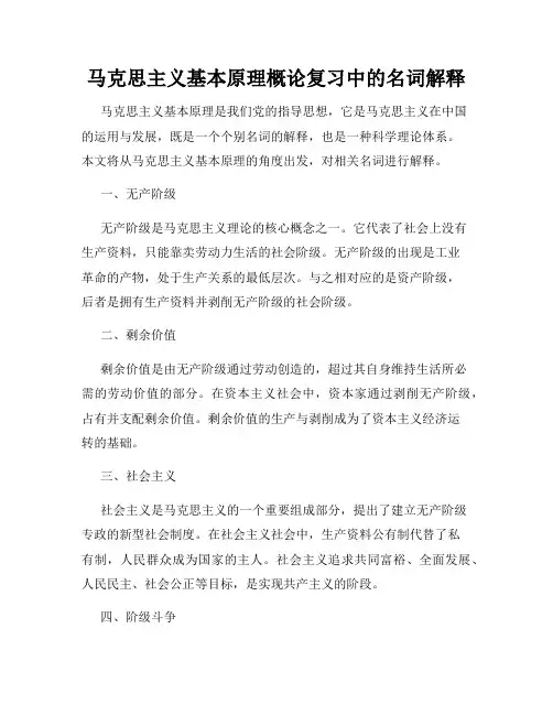 马克思主义基本原理概论复习中的名词解释