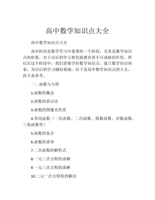 高中数学知识点大全