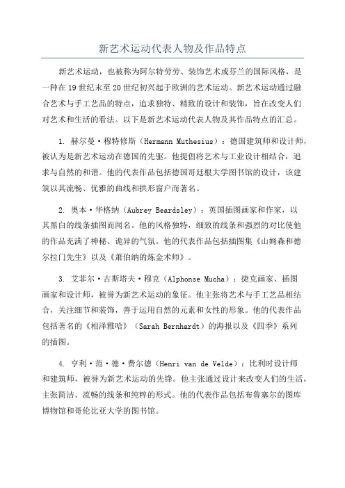 新艺术运动代表人物及作品特点