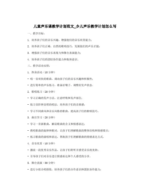 儿童声乐课教学计划范文_少儿声乐教学计划怎么写
