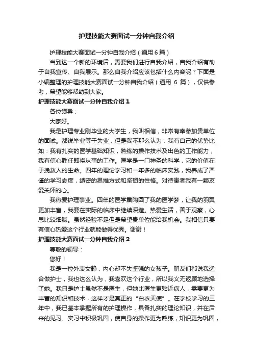 护理技能大赛面试一分钟自我介绍（通用6篇）