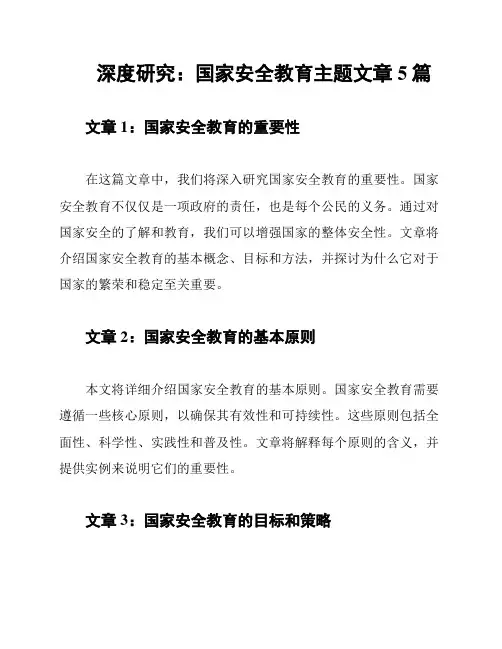 深度研究：国家安全教育主题文章5篇