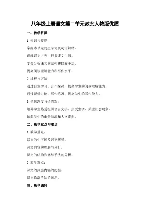 八年级上册语文第二单元教案人教版优质