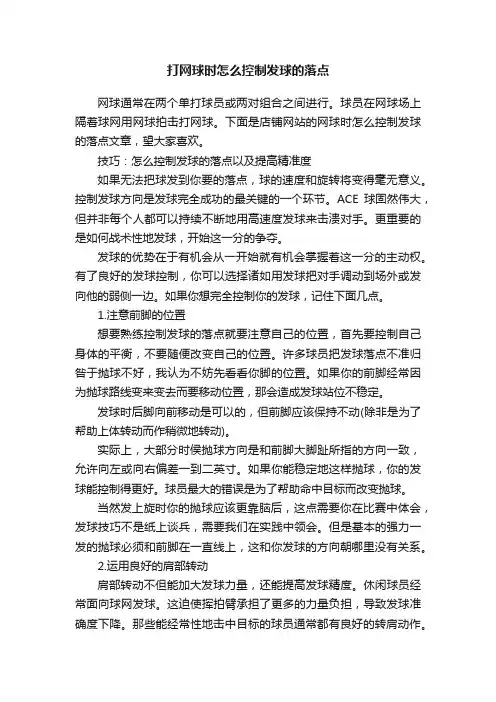 打网球时怎么控制发球的落点
