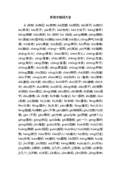 多音字组词大全