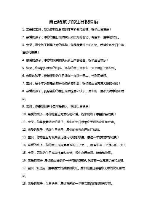 自己给孩子的生日祝福语