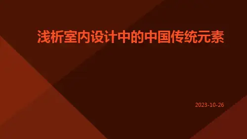 浅析室内设计中的中国传统元素