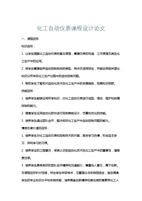 化工自动仪表课程设计论文