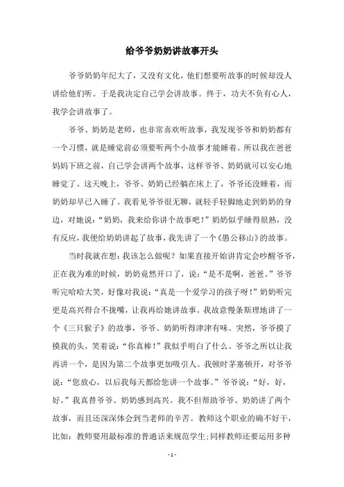 给爷爷奶奶讲故事开头