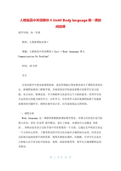 人教版高中英语模块4 Unit4 Body language第一课时阅读课