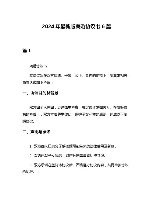 2024年最新版离婚协议书6篇