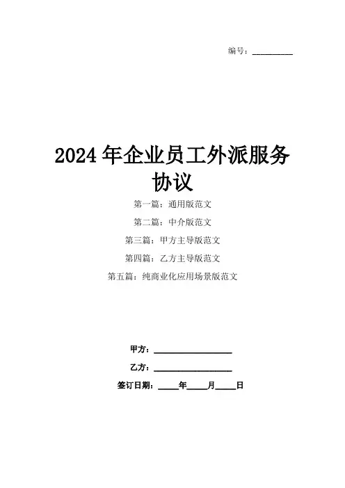 2024年企业员工外派服务协议