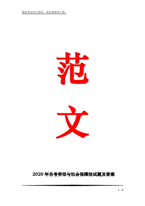 2020年自考劳动与社会保障法试题及答案