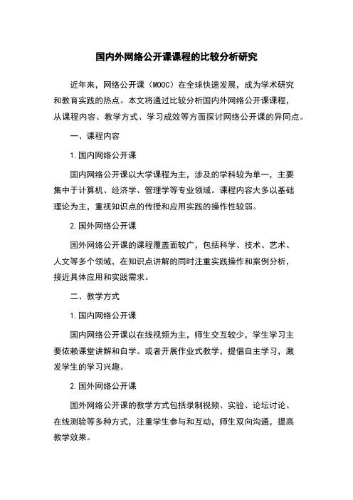 国内外网络公开课课程的比较分析研究
